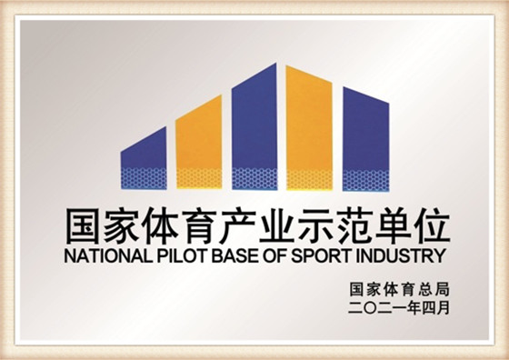 2.National Sports Industry Demonstration Unit